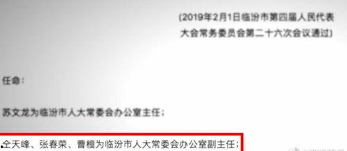 临汾人大任职最新爆料,揭秘新一届领导班子阵容”  第1张